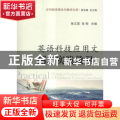 英语科技应用文翻译实践教程