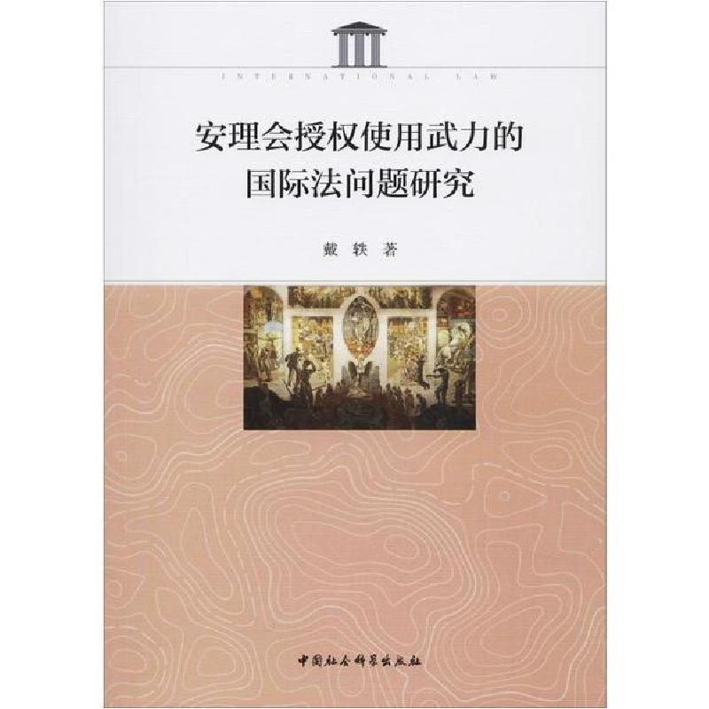 正版新书】安理会授权使用武力的国际法问题研究戴轶978752035367