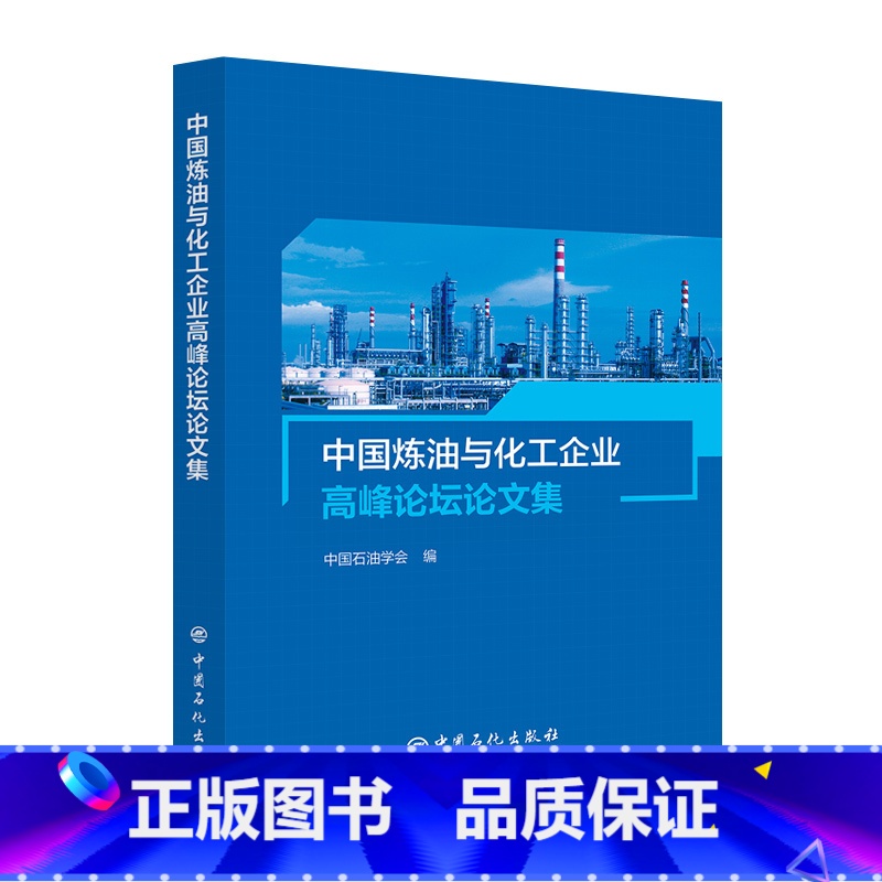 [正版]中国炼油与化工企业高峰论坛论文集(2023年) 中国石化出版社