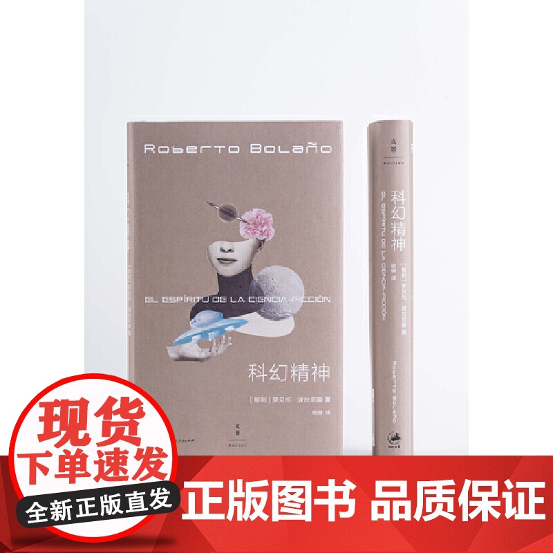 科幻精神 2666作者科幻迷波拉尼奥文学宇宙的地基,媲美荒野侦探的青春诗篇 罗贝托· 上海人民出版社 正版书籍高清大图