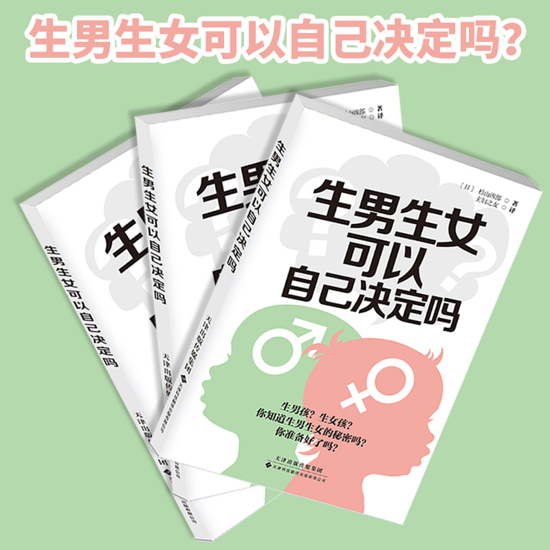 生男生女可以自己决定吗 [正版]生男生女 可自己决定吗 给你从备孕到产后的全方位呵护 无论男孩或女孩能健康地出生就好高清大图