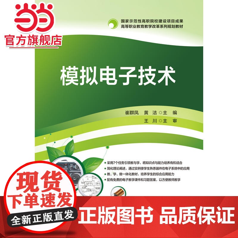 模拟电子技术.崔群凤 主编/9787121304491电子工业出版社高清大图