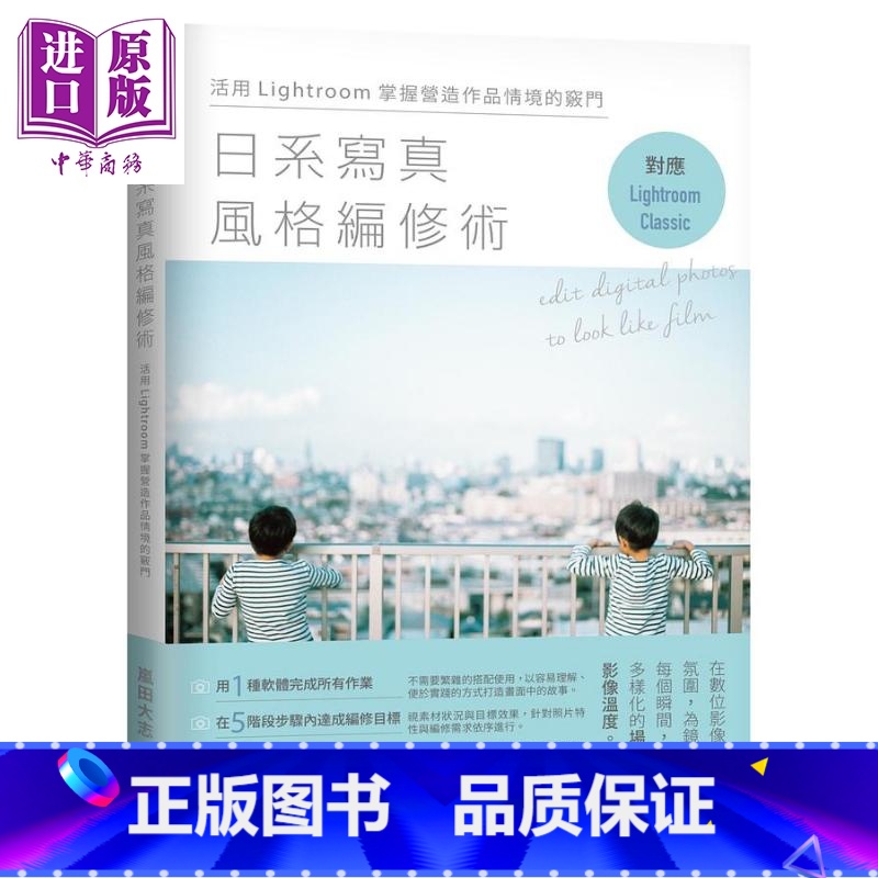 [正版]日系写真风格编修术 活用Lightroom掌握营造作品情境的窍门 港台原版 岚田大志 尖端出版社中商原版高清大图