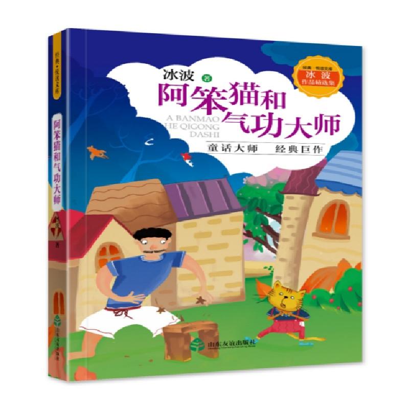 正版新书]阿笨猫和气功大师(冰波作品精选集)/经典悦读文库冰波9