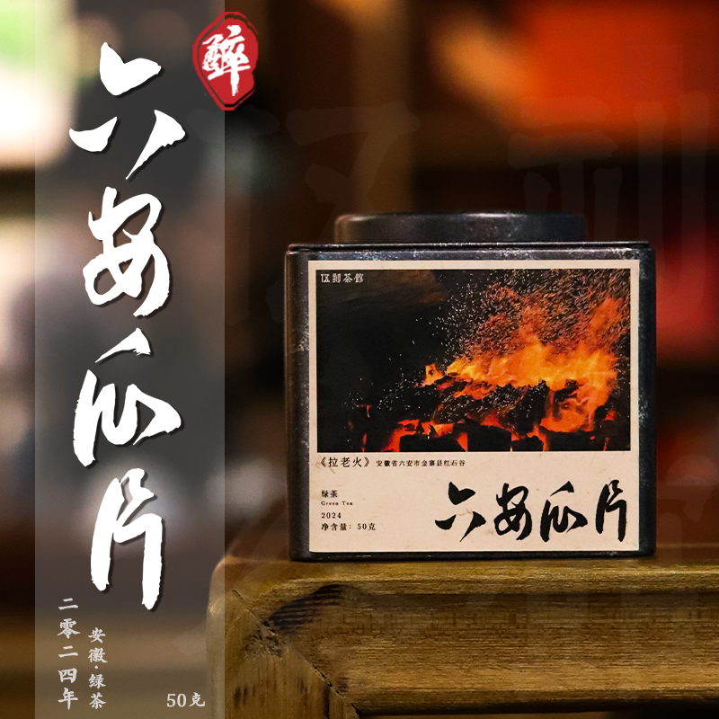 茶叶[伍刻][绿茶·酩酊大醉]开园头采六安瓜片 兰花香特一级红石谷50克