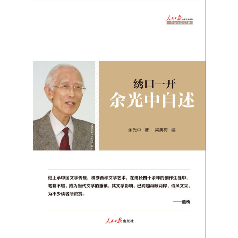 [醉染正版]正版全新 绣口一开 余光中 自述台湾诗人文学家乡愁作者写给未来的你赏析诗歌散文龙应台董桥荐的人生心灵史人物传