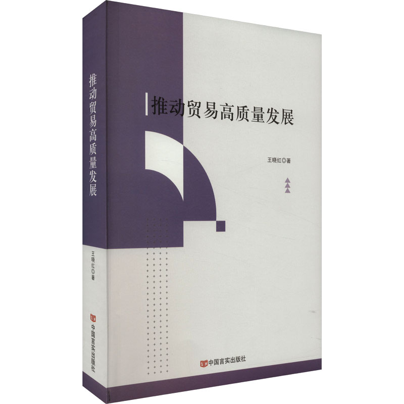 正版新书】推动贸易高质量发展王晓红9787517142294