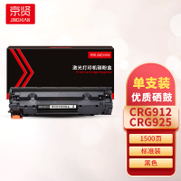 京贤CRG912/925硒鼓 适用佳能 3018/3108/3100/3010/3050一支