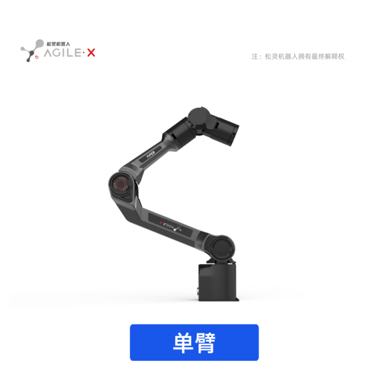 松灵(AGILE·X)PiPER 6轴自由度机械臂单臂套装 适用数据采集服务方案