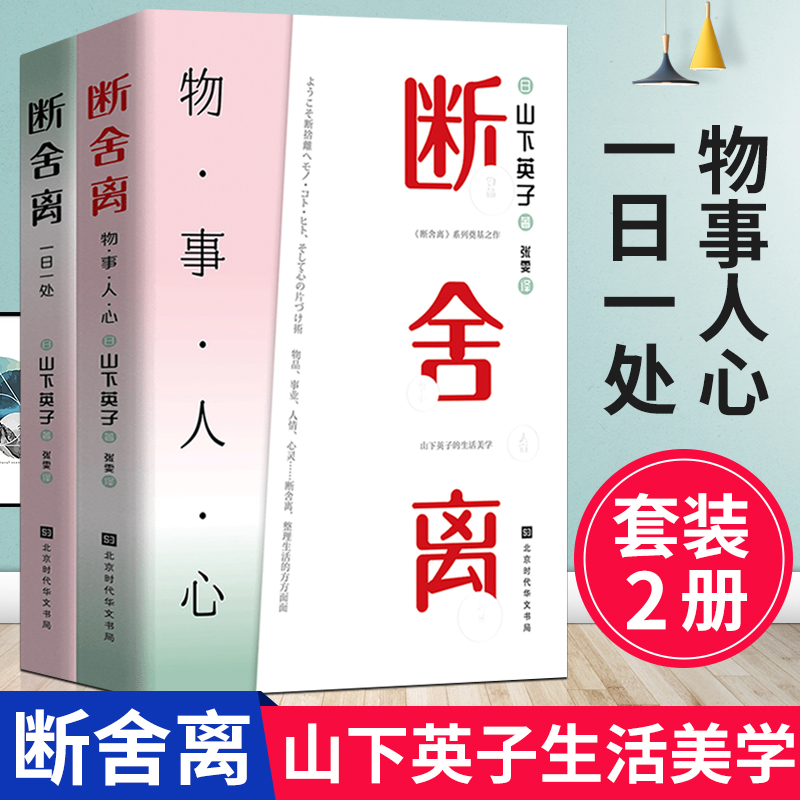 [正版] 断舍离:一日一处+物事人心(全套2册)山下英子的书籍 给人生做减法 当下的力量活出生命的意义书籍高清大图