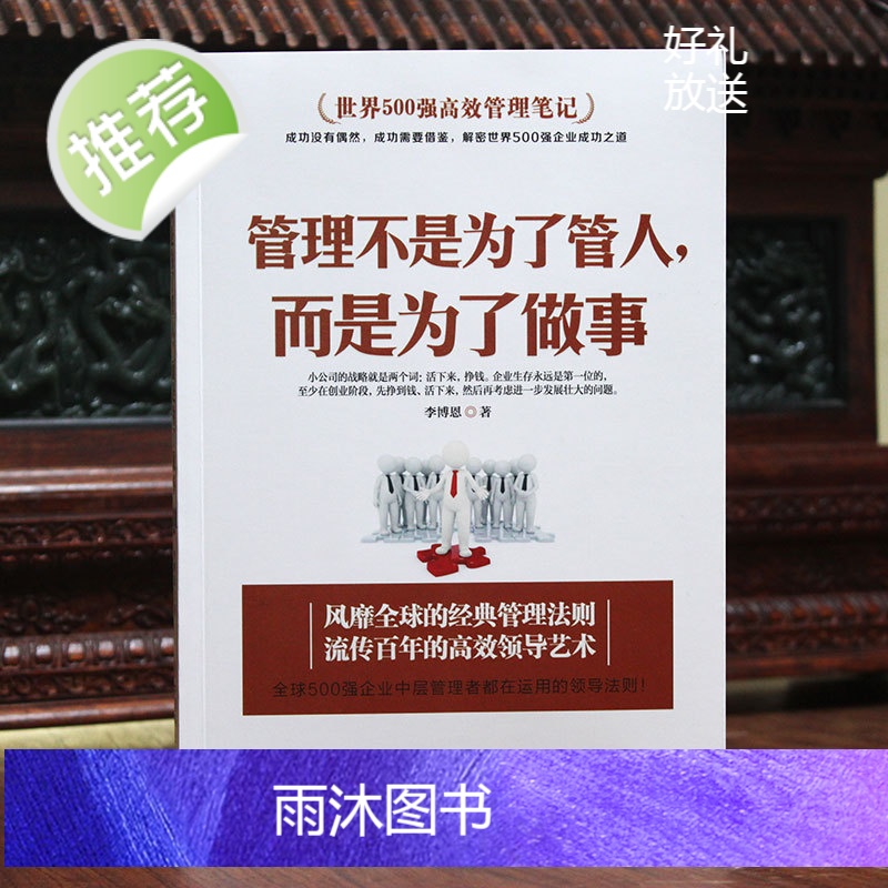 管理方面的书籍 管理不是为了管人,而是为了做事别输在不懂管理上企业领导力员工执行力领导力书籍团队管理物业管理公司管理学高清大图