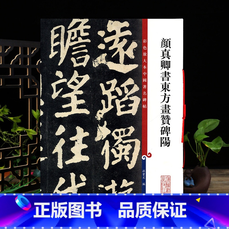 颜真卿楷书东方画赞碑阳 【正版】学海轩 颜真卿书东方画赞碑阳彩色放大本中国著名碑帖繁体旁注孙宝文颜体楷书毛笔字帖书法临摹