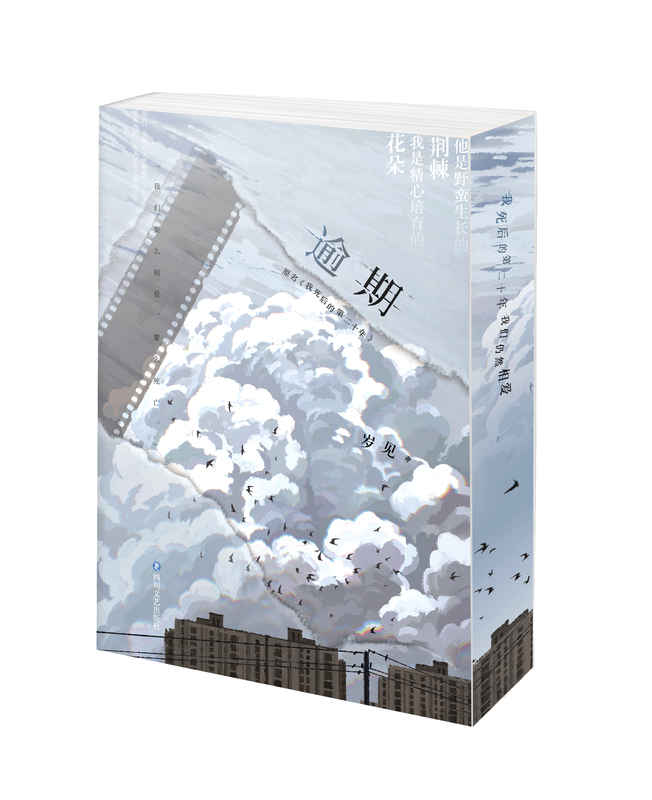 实体书/定制周边 [正版]刷边版 逾期 岁见 《我死后的第二十年》青春文学爱情校园到婚纱暗恋BE美文言情小说书 蝴蝶与鲸高清大图