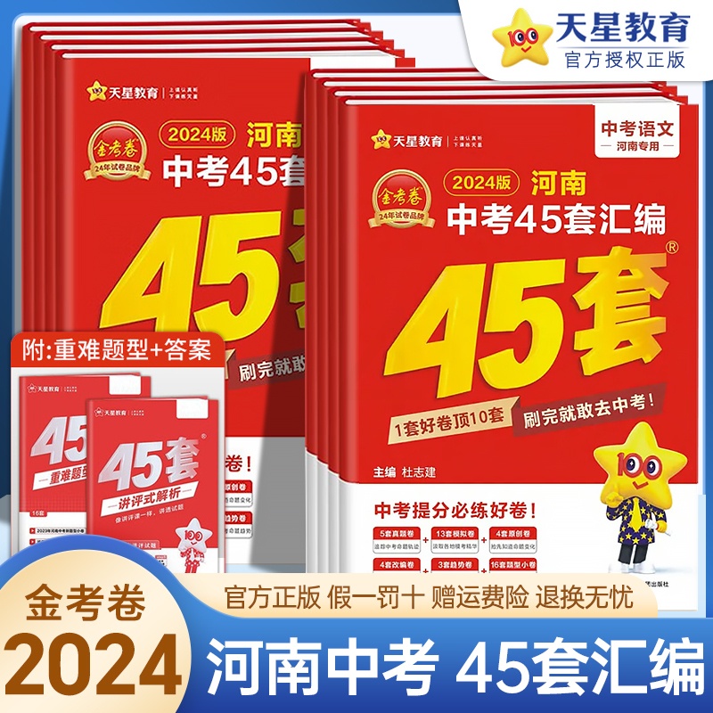 [醉染正版]2024版 金考卷45套河南中考真题汇编语文数学英语物理化学生物地理特快专递各地期末历年模拟试卷训练分类卷初高清大图