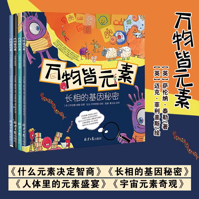 [正版]万物皆元素 全4册 长相的基因秘密+宇宙元素奇观+人体里的元素盛宴+什么元素决定智商 3-9岁幼儿园小学生课外阅高清大图