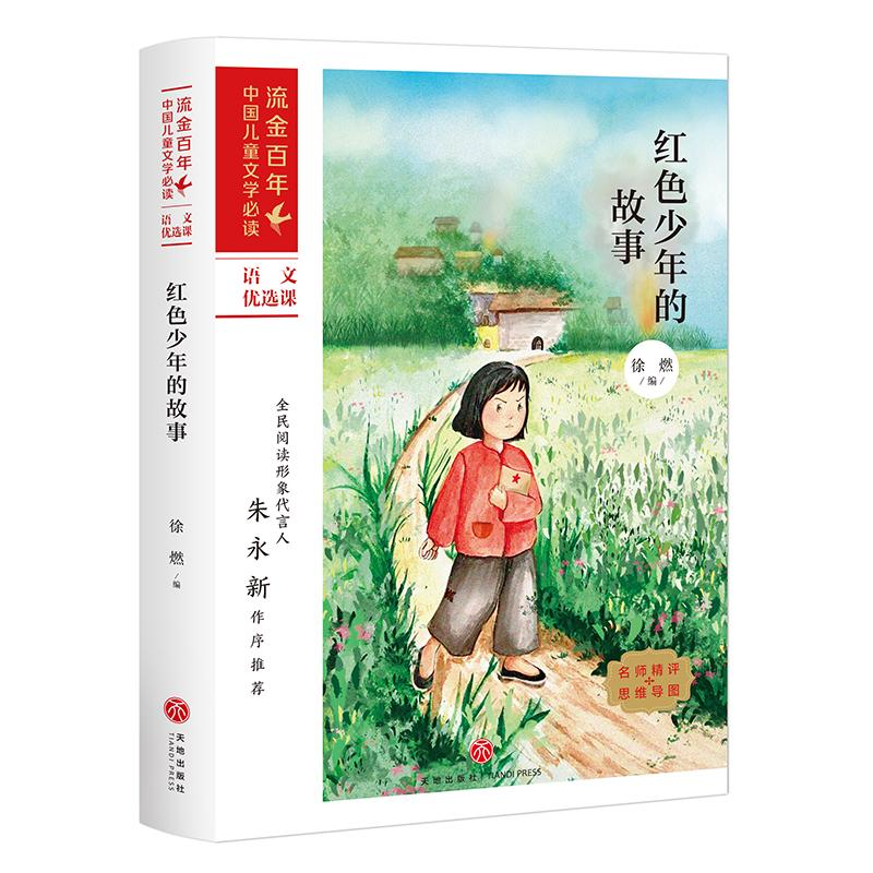 醉染图书红色少年的故事/中儿童文学9787545561029高清大图