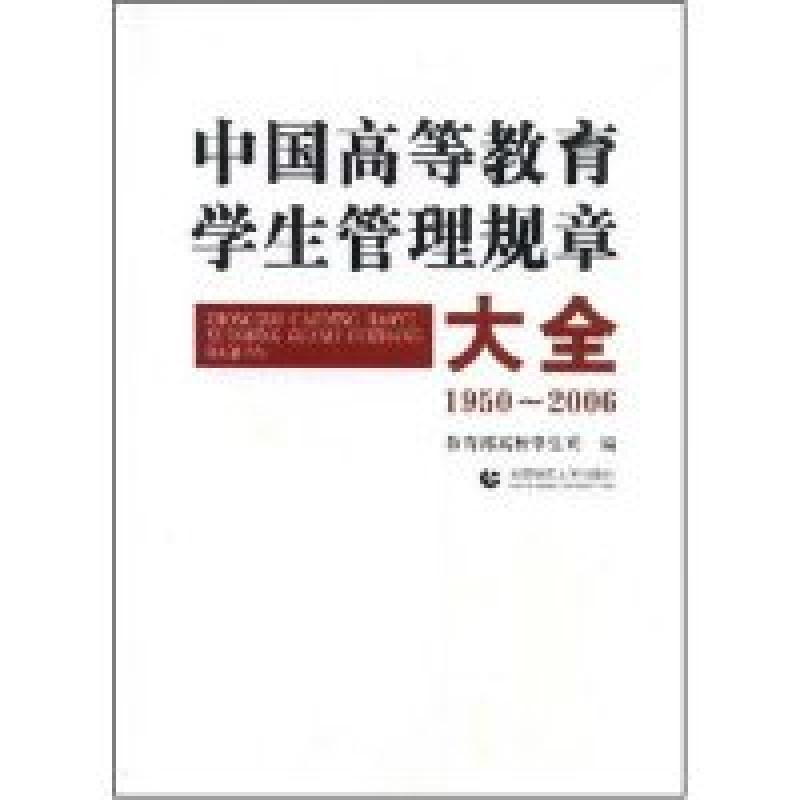 正版新书]中国高等教育学生管理规章大全(1950-2006)(精)教育部高清大图
