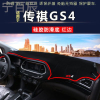 传祺GS4通用中控仪表台避光垫汽车内饰改装防反光遮阳隔热