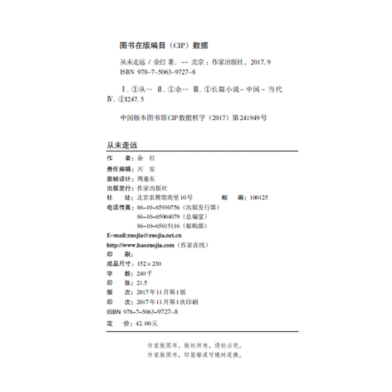 [醉染正版]从未走远余红著一部都市女性创业史一部职场教科书一部女人情感笔记一部青春励志手册言情励志长篇小说作家出版社高清大图