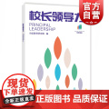 校长领导力 均优教育研究院 教育理念 教育改革实践 办学方法 育人方式 教师培训资料工具书 上海教育出版社