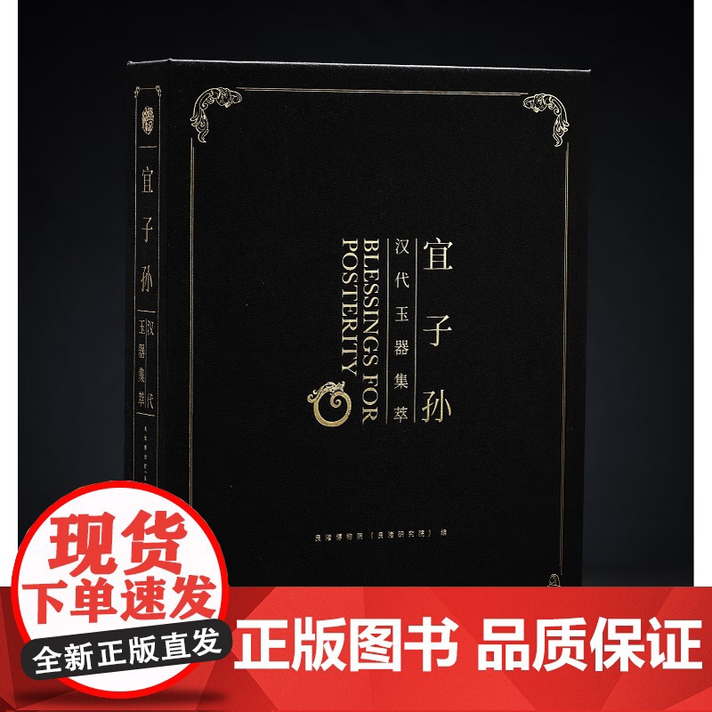 宜子孙:汉代玉器集萃(普通版) 9787547935972 上海书画出版社 良渚博物院(良渚研究院)编 2025-06高清大图