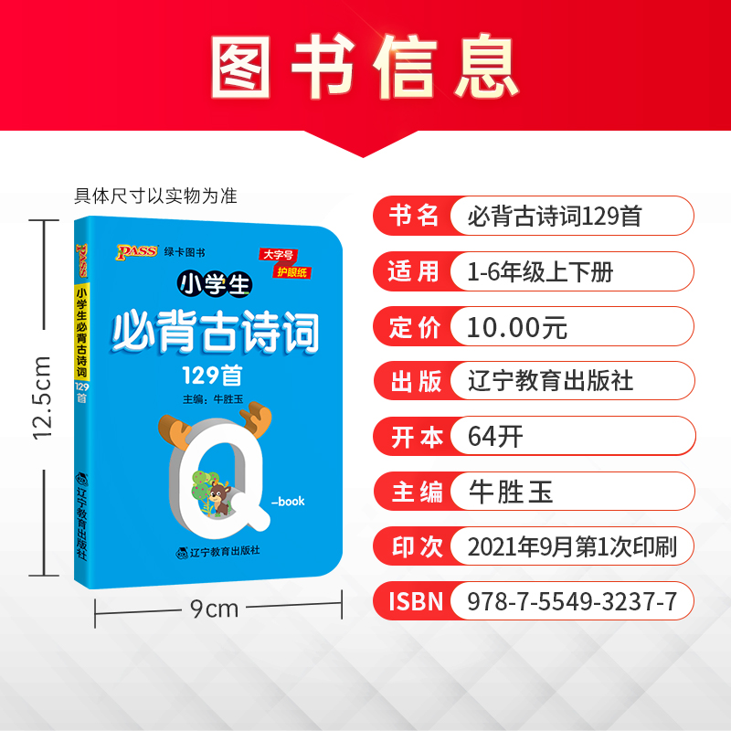 [有声伴读]小学必背古诗词129首(带注音) 小学通用 [正版]pass绿卡图书 小学必背古诗词129首天天背人教版 全高清大图