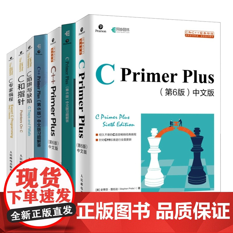 出版社店[C语言自学7本套] CPrimerPlus第6版+习题解答+C++PrimerPlus第6版+习题解答+C和指高清大图