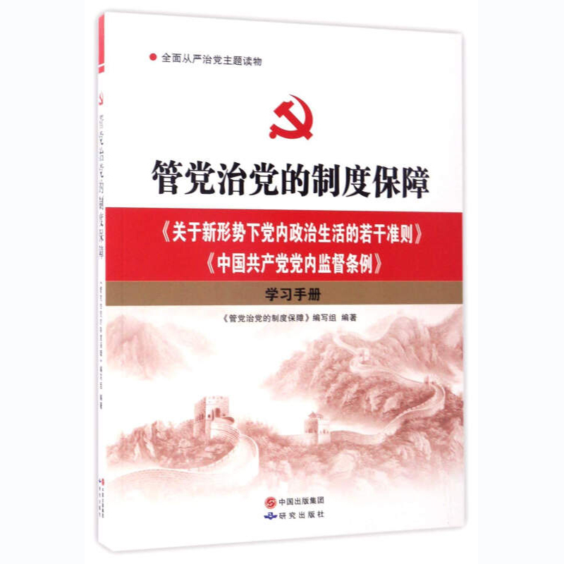 管党治党的制度保障--《关于新形势下党内政治生活的若干准则》《中国共产党党内监督条例》学习手册