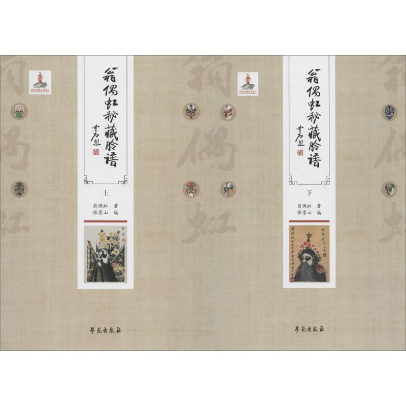 音像翁偶虹秘藏脸谱翁偶虹 著;张景山 编