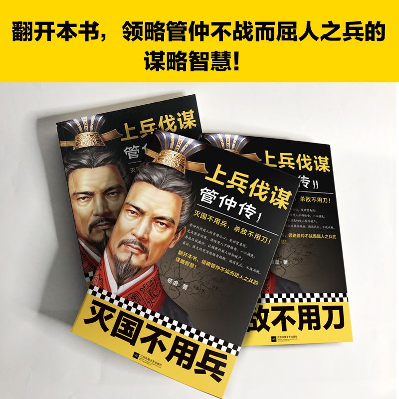 醉染图书上兵伐谋 管仲传 19787559454799高清大图