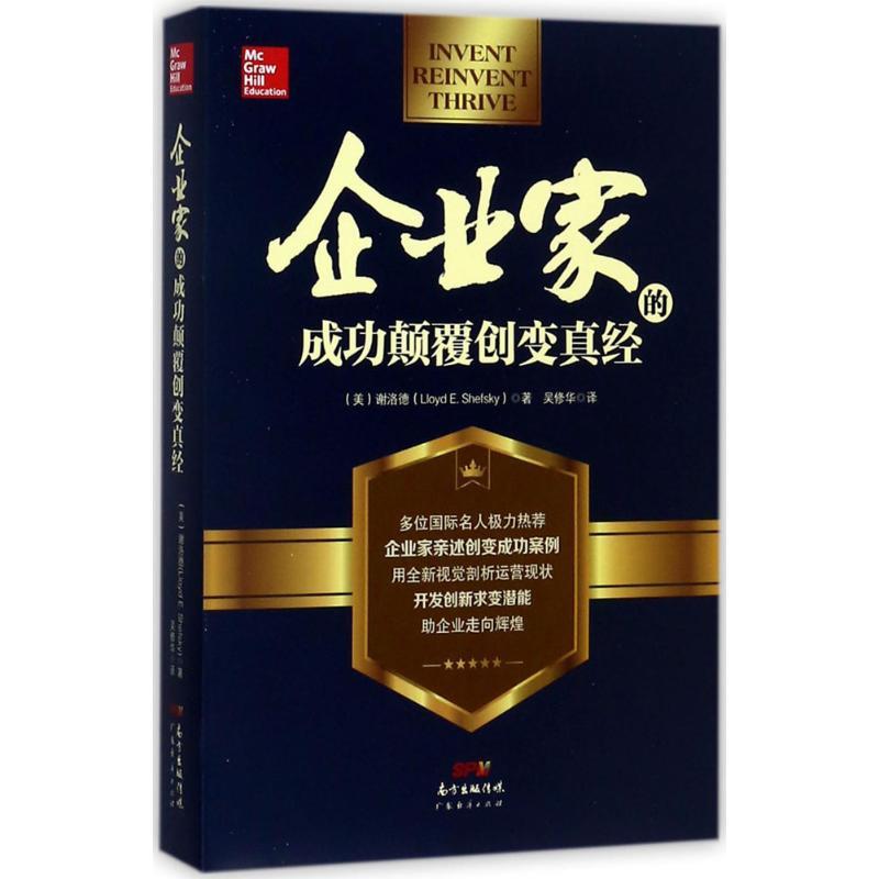 正版新书】企业家的成功颠覆创变真经谢洛德9787545457698