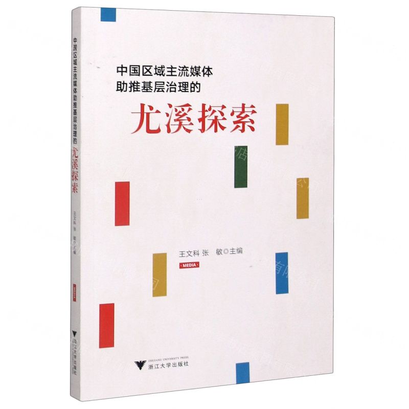 [N]中国区域主流媒体助推基层治理的尤溪探索-9787308208840高清大图