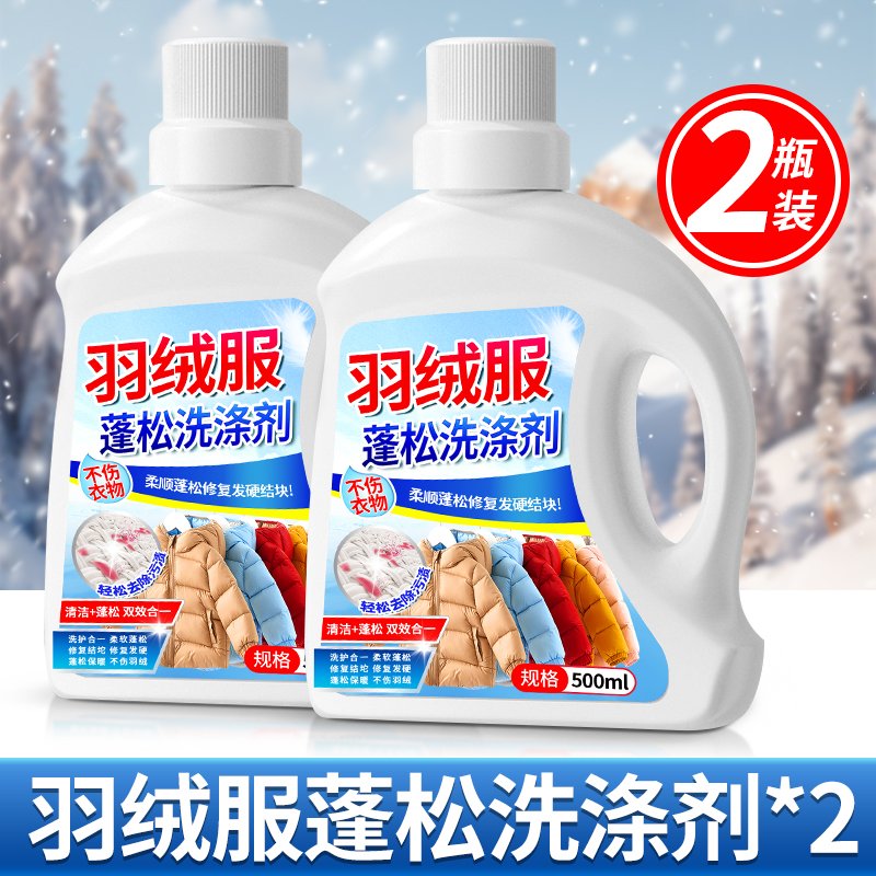 冬季羽绒服蓬松洗涤剂专用洗衣液清洁清洗去污渍神器机洗家用高清大图