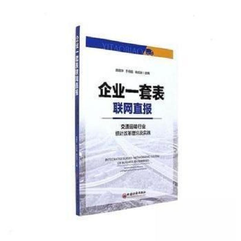 正版新书】企业一套表联网直报-交通运输行业统计改革理论及实践