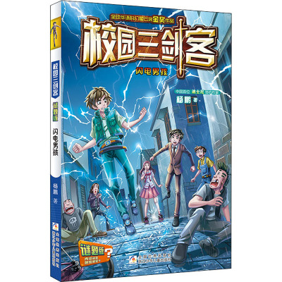 校园三剑客:闪电男孩