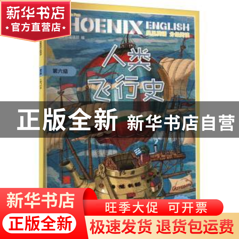 正版 PhoenixEnglish凤凰英语分级阅读:第六级:人类飞行史 凤凰英高清大图