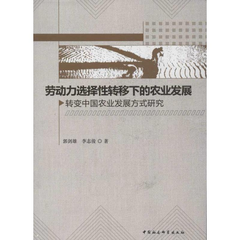 正版新书】劳动力选择性转移下的农业发展-转变中国农业发展方式