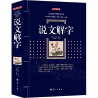 说文解字(典藏版) [东汉]许慎 著 林宇宸 编 文学 文轩网