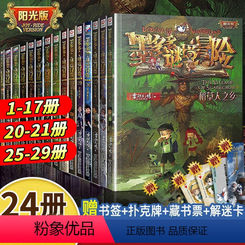 ⭐[全24本]墨多多谜境冒险 阳光版 [正版]任选 墨多多谜境冒险全套30册 漫画版阳光板不可思议的事件簿末日浮空城原版