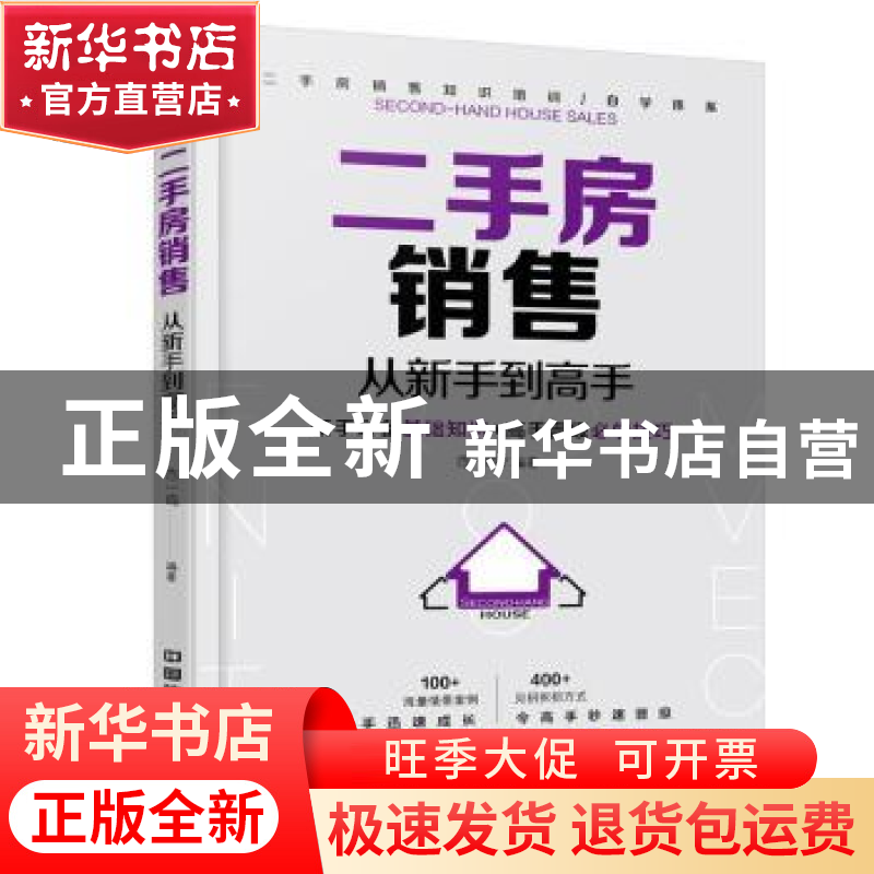 正版 二手房销售从新手到高手 范一鸣编著 中国铁道出版社 978711高清大图