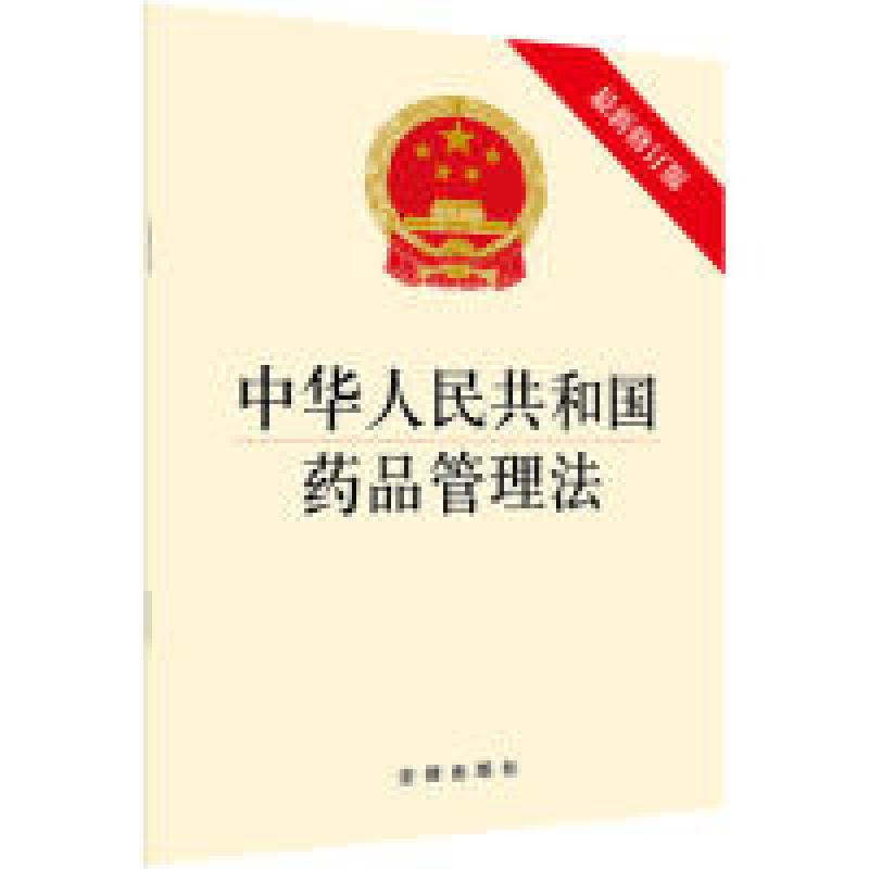 正版新书]中华人民共和国药品管理法 最新修订版无9787519737719高清大图
