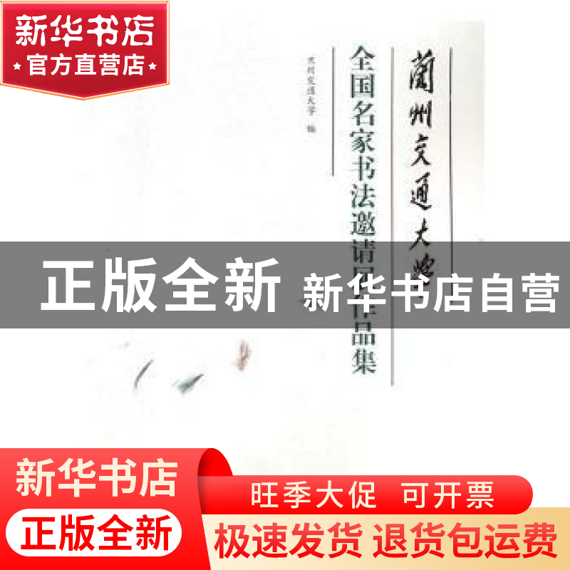 正版 兰州交通大学全国名家书法邀请展作品集 杨子江主编 甘肃人高清大图