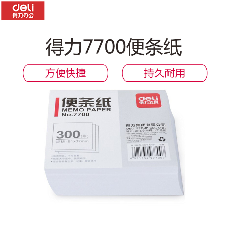 得力(deli)7700便条纸91*87(白色) 一包装(价格为单包价格,起订量10包,不足起订量不发货)