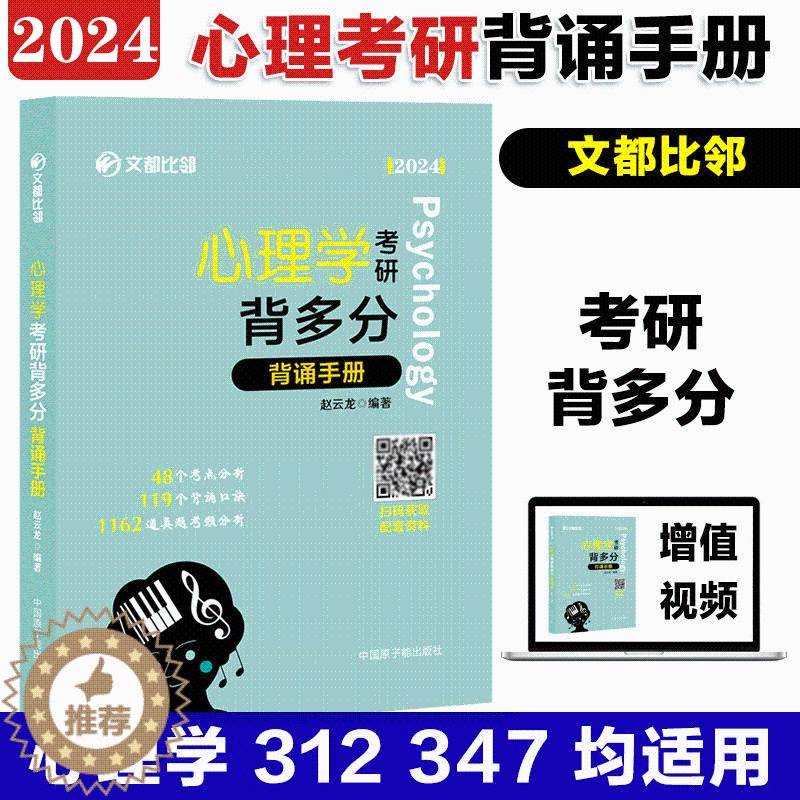 [醉染正版]文都比邻2024考研心理学312背多分背诵手册 312心理学背诵手册适用闪背图思维导图 赵云龙迷死他赵全面系高清大图