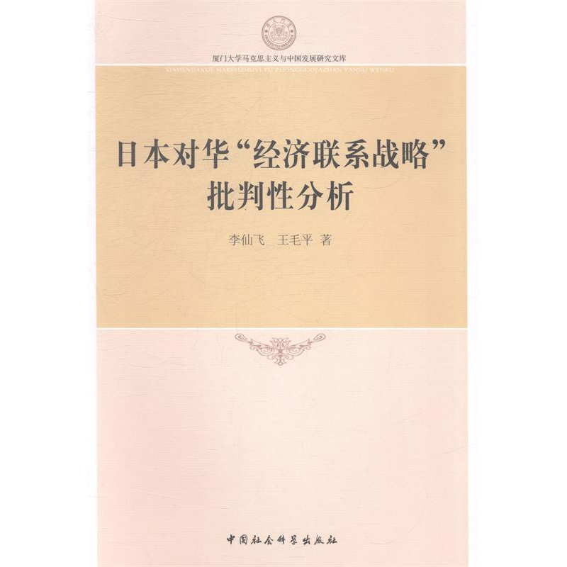 正版新书】日本对华经济联系战略批判性分析李仙飞9787516144053