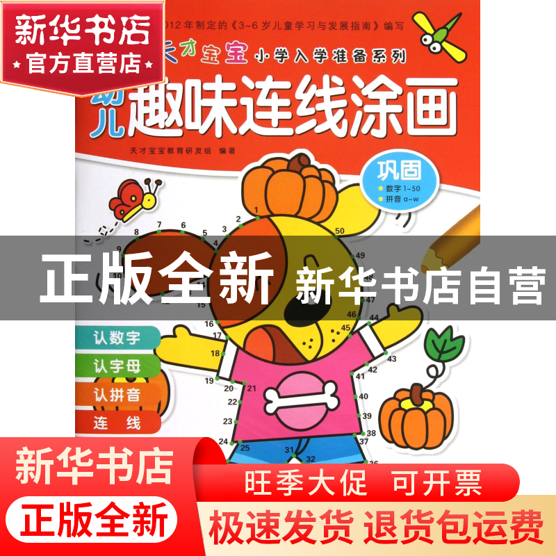 正版 幼儿趣味连线涂画(巩固适合3-6岁宝宝)/天才宝宝小学入学准