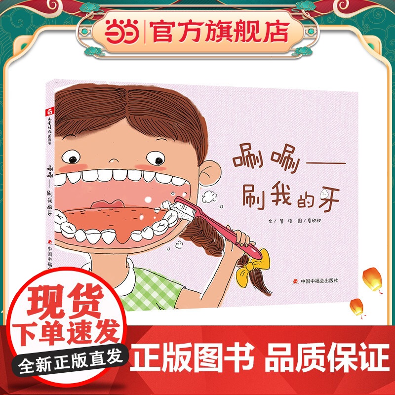 中国原创图画书:唰唰——刷我的牙高清大图
