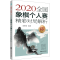 [M]2020全国象棋个人赛精彩对局解析-9787559128959