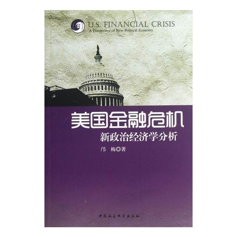 [正版] 美国金融危机-新政治经济学的分析 9787500482673 邝梅 中国社会科学出版社 经济 书籍