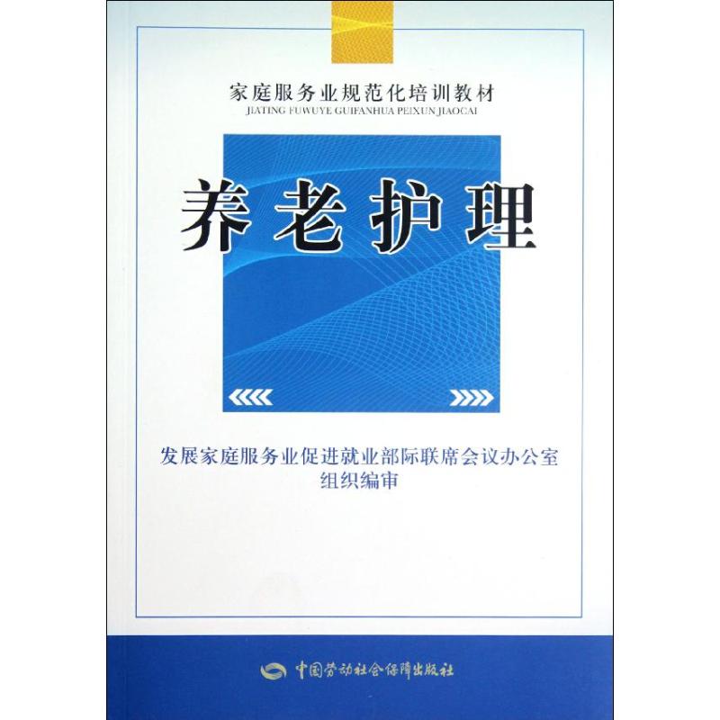 [M]养老护理-9787504597663高清大图